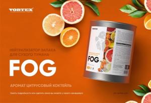 Нейтрализатор запахов FOG цитрусовый коктейль